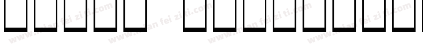 inpin hongmengti Noncommercia字体转换